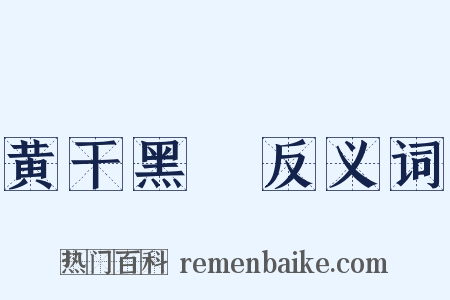 黄干黑廋反义词是什么意思的图片